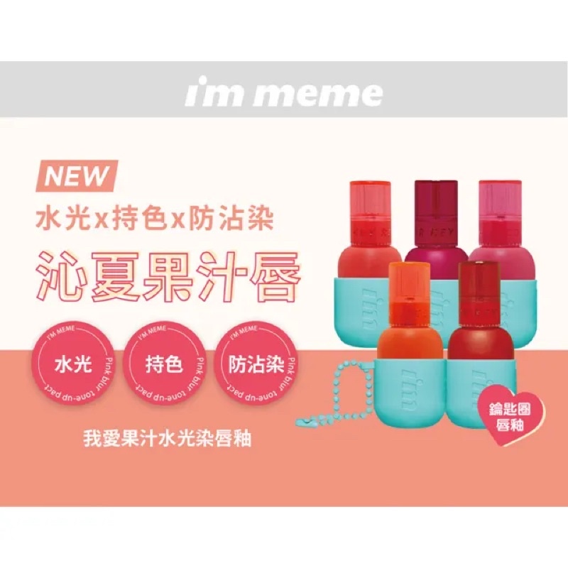 全新轉售 i’m meme 我愛果汁水光染唇釉（03西瓜汁）