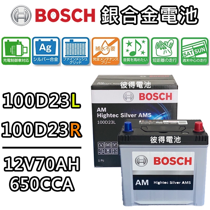 德國BOSCH博世100D23L 100D23R 銀合金汽車電瓶 容量70AH AMS充電制御車電池CAMRY RAV4