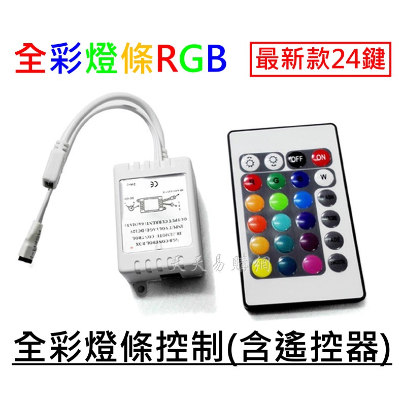 LED 5050 RGB 24鍵 紅外線控制器 遙控器 4PIN 控制燈條 DC 12V 七彩控制器 全彩控制器
