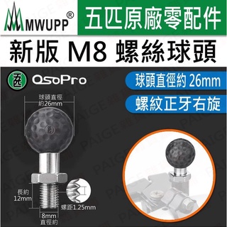 五匹 OsoPro系列 M8 螺絲球頭 機車用手機支架配件