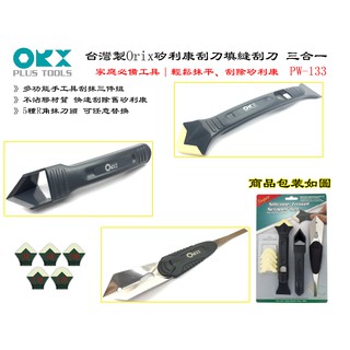 【臺南丸豐工具】【臺灣製ORIX 專業矽利康矽利康刮刀（附五種規格抹刀頭）三件組PW-133】