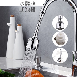 【臺灣現貨發票代開】不鏽鋼水龍頭起泡器 省水防濺花灑 廚房水槽洗菜 萬用轉接頭 節水增壓洗碗 旋轉兩段式 洗臉洗手檯導水