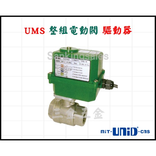 UMS 整組電動閥 驅動器 整組電動閥 型號：UMS-316-08