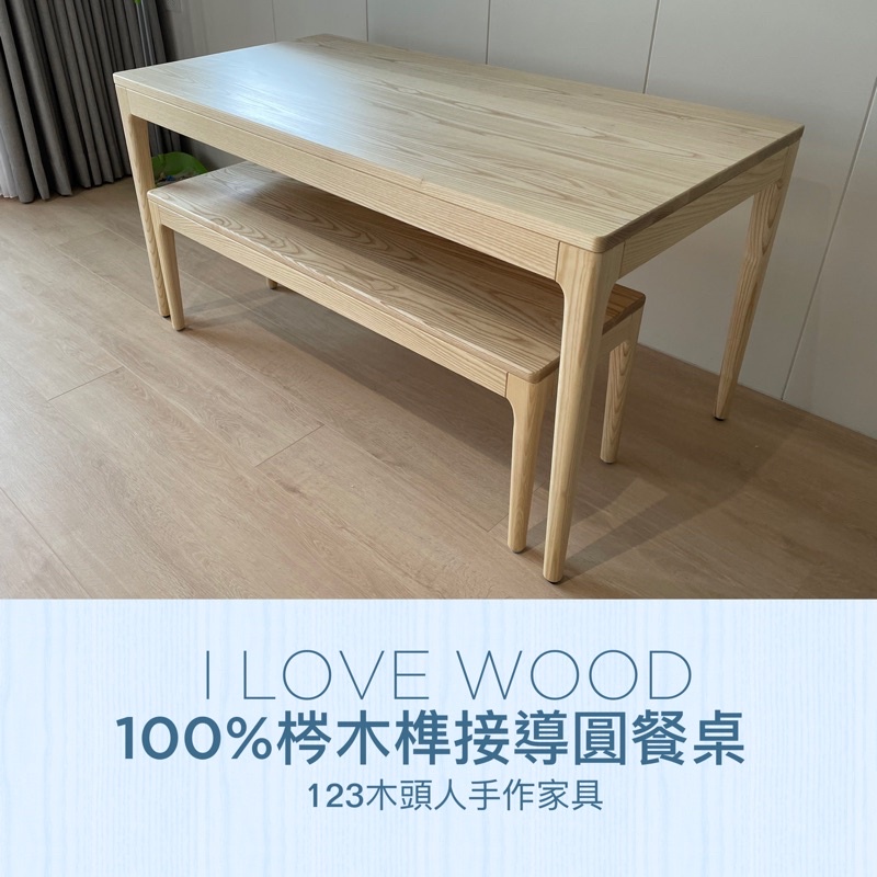 ◐123木頭人手作家具◑ 100%梣木榫接導圓餐桌