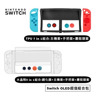 SWITCH OLED專用週邊配件超值組保護貼鋼化膜 收納包 外出包 水晶殼tpu保護套eva保護殼joycon搖桿蘑菇