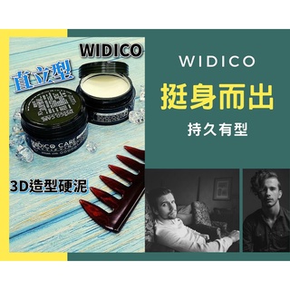 WIDICO 3D造型硬泥/HK水洗式造型髮泥 原裝公司貨