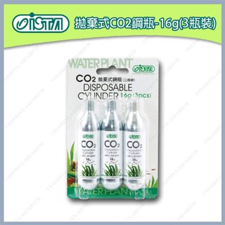 多彩雲 水族⛅台灣ISTA伊士達《16g 拋棄式 CO2 鋼瓶》3入，提供水草光合作用所需 二氧化碳 鋁瓶