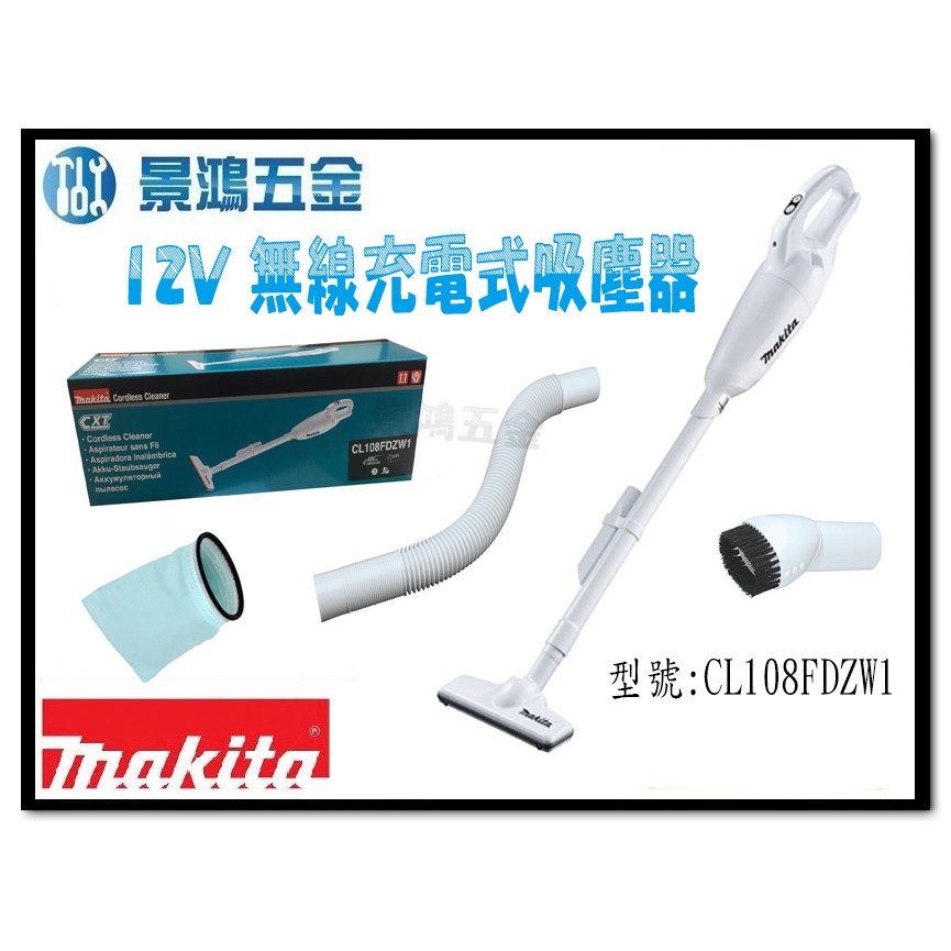 (景鴻) 公司貨 MAKITA牧田 12V無線充電式吸塵器 CL108FDZW1 (白) 單主機 CL108 含稅價
