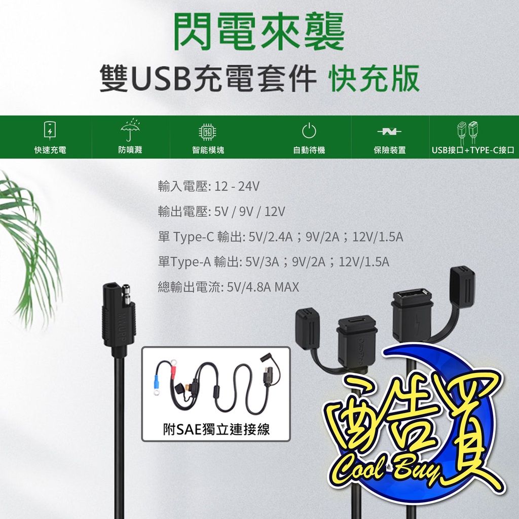 現貨⚡原廠 五匹 DP 3.0 快充版 USB Type-C 機車 快速 充電 線組 SDU005T QC 4.0 機車