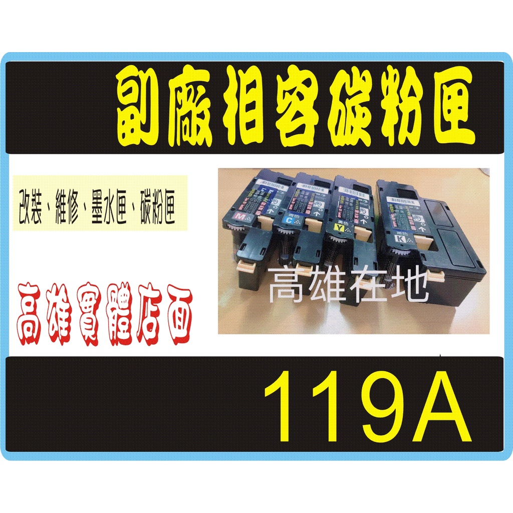 HP 119A HP 150a 黑藍紅黃 相容碳粉匣 (新版晶片) HP 150nw/ hp178nw/ W2090A