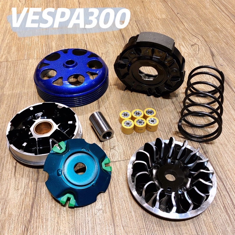 全新特價 現貨 台灣公司貨 WorkRacing 偉士牌 VESPA300 普利盤 前普利組 鍛造碗公 離合器 傳動組