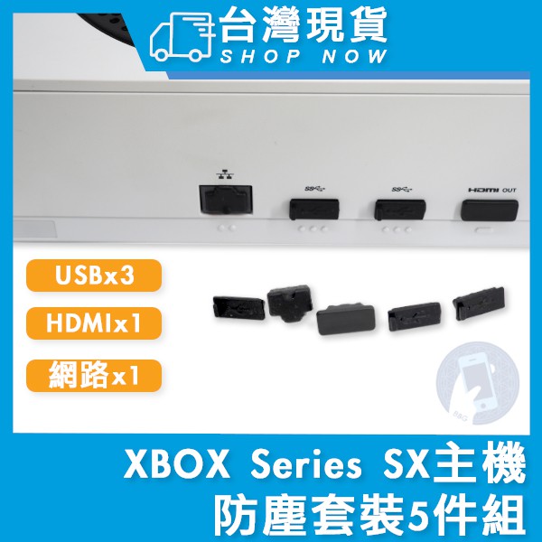 台灣現貨 XBOX Series X/S主機 防塵塞 USB HDMI 防塵塞 XBOX 防塵套 USB口 主機