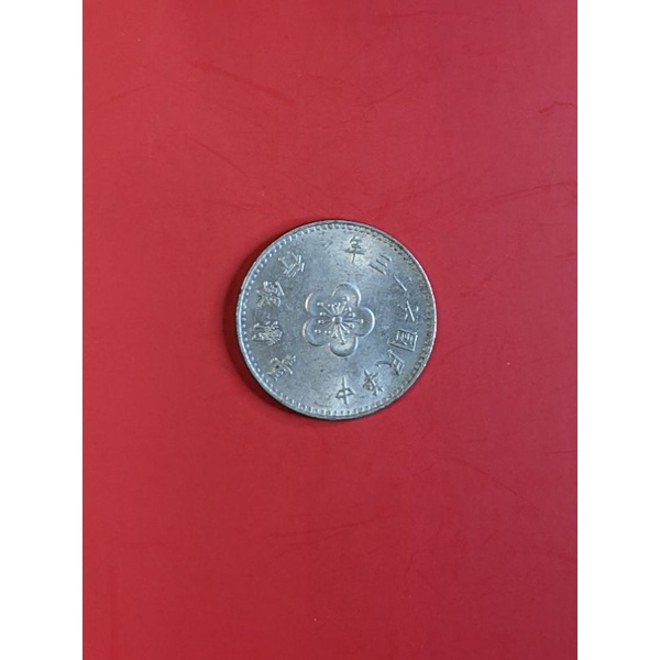 《現貨》民國63年大1元梅花硬幣~阿爸的古錢收藏品出清