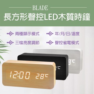 【Blade】BLADE長方形聲控LED木質時鐘 現貨 當天出貨 鬧鐘 數字鐘 木頭鐘 溫度計 LED鐘