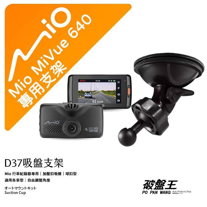 Mio行車紀錄器專用吸盤支架 MiVue 608/618/628/638/658/640/688/698 D37吸盤