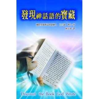 發現神話語的寶藏 20064 Discover the Book God Wrote
