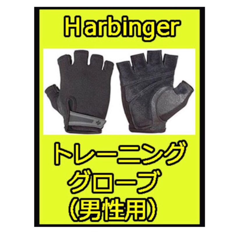 Harbinger 155 舉重 手套 Black Pro  男生/重訓/健身護腕手套』現貨供應 售價800