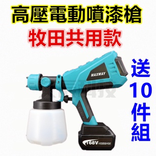 臺灣現貨 18V 噴漆槍 油漆噴槍 電動噴漆槍 自動噴漆槍 高壓電動噴漆槍 油漆 電鑽 牧田 烤漆噴槍 油漆噴槍 油漆桶