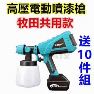 台灣現貨 18V 噴漆槍 油漆噴槍 電動噴漆槍 自動噴漆槍 高壓電動噴漆槍 油漆 電鑽 牧田 烤漆噴槍 油漆噴槍 油漆桶