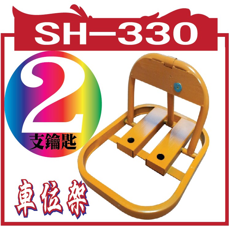 @風亭山C@SH-330車位架  車位架(鎖) 附2支鑰匙市面車位架全都大陸製品,烤漆不如台灣品質,會有些泡泡,請注意