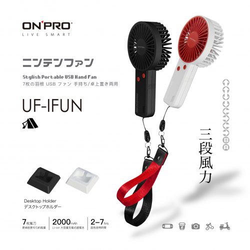 ONPRO 電競風潮流手風扇 UF-iFUN  LANS