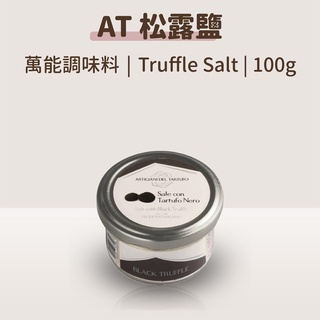 松露鹽 黑松露鹽 義大利松露鹽 烤肉必備【廚師媽媽】AT松露鹽100g AT黑松露鹽 萬用松露鹽 松露職人松露鹽