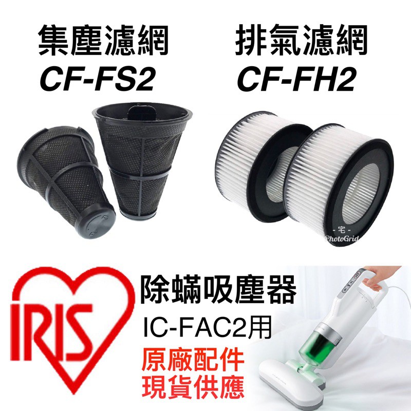 IRIS OHYAMA IC-FAC2 塵蹣機 排氣濾網 一次性過濾網 集塵濾網
