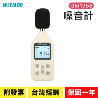 WSensor】噪音計│GM1358｜高感度分貝計｜分貝儀｜噪音計｜音量計｜分貝器｜噪音儀｜BENETECH