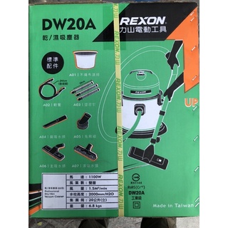 DW20A 力山 REXON 乾/溼兩用 1100W 工業級 吸塵器 /配件在內筒內/發票價
