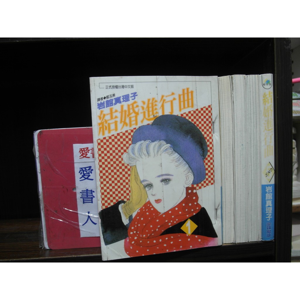 結婚進行曲1 5完 繁體字 作者 岩館真理子 愛書人 尖端出版中漫 全套5本150元iu528 蝦皮購物