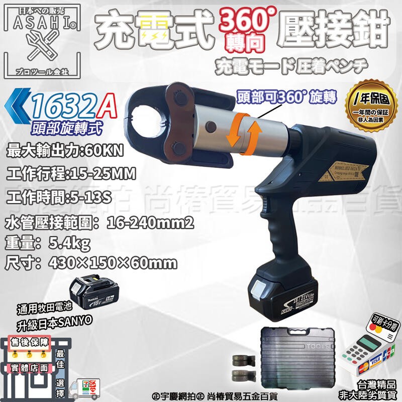 ㊣宇慶S舖㊣刷卡分期｜1632A｜360° 日本ASAHI 通用牧田18V 充電式壓接機 端子鉗 壓接鉗 壓接剪 可旋轉