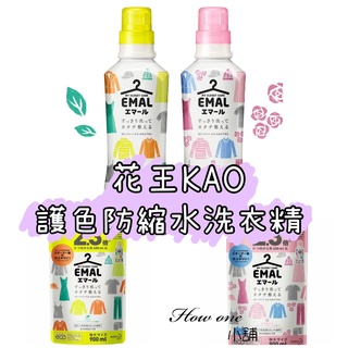 【花王KAO EMAL護色防縮洗衣精】護色 中性冷洗精 冷洗精 防皺 不含螢光劑 防起毛球 防褪色 防變形