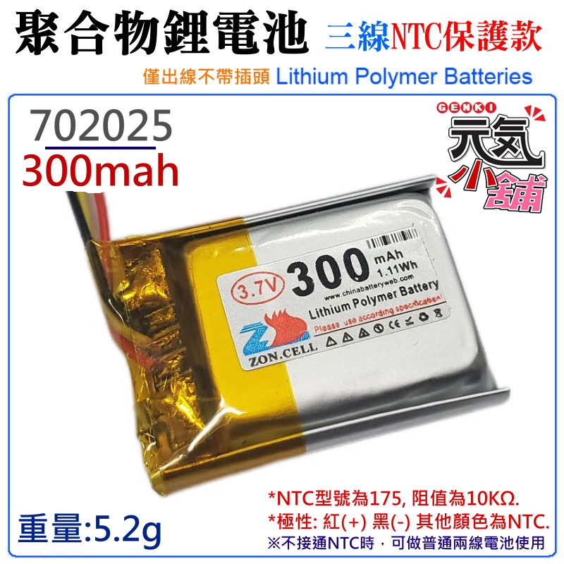 【台灣現貨】3.7V聚合物鋰電池 300mAh 702025（三線NTC保護款）＃防開機浪涌電流 不帶頭