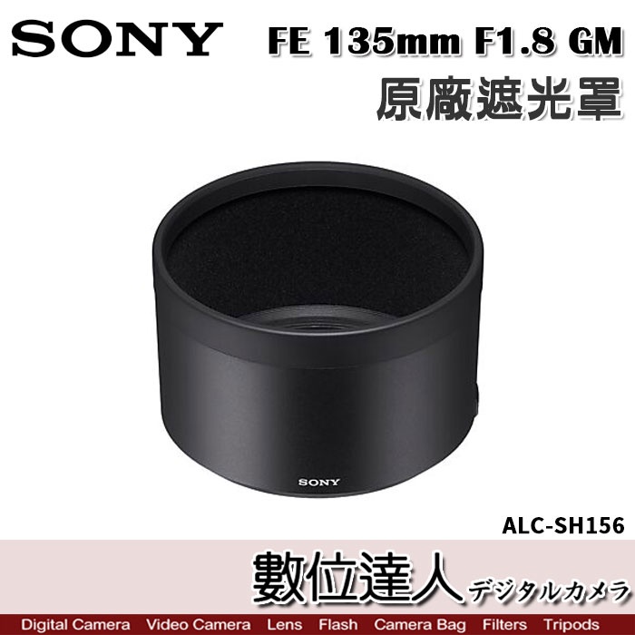 【數位達人】SONY ALC-SH156 原廠遮光罩 FE 135mm F1.8 GM／SEL135F18GM 用