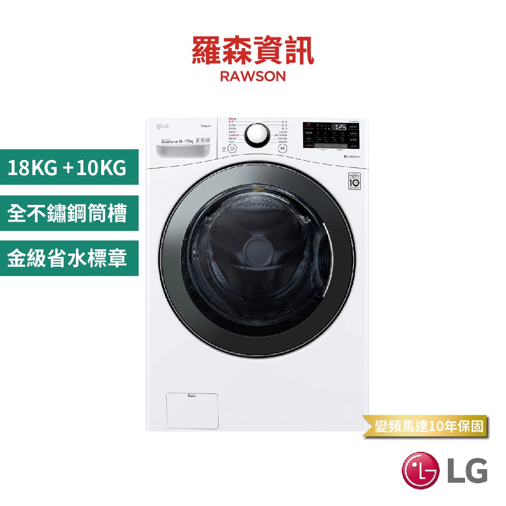 LG WD-S18VBD 18KG+10KG 蒸氣滾筒洗衣機 冰磁白 滾筒式洗衣機 原廠公司貨