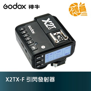 GODOX 神牛 X2TX-F 無線引閃器 for Fujifilm 閃光燈觸發器 開年公司貨 X2T【鴻昌】