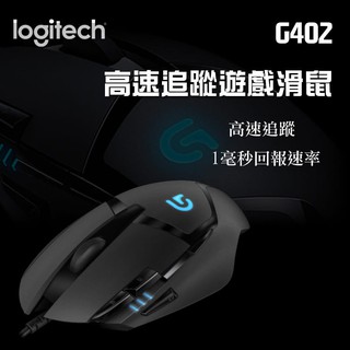 羅技 Logitech G402 高速追蹤遊戲滑鼠