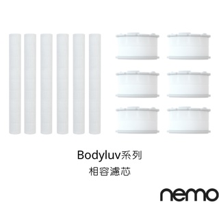 【nemowater】蓮蓬頭替換濾芯 相容bodyluv｜洗臉臺過濾器替換濾芯｜官方旗艦店｜交換禮物、聖誕禮物