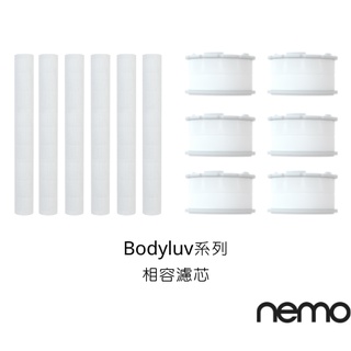 【nemowater】蓮蓬頭替換濾芯 相容bodyluv｜洗臉台過濾器替換濾芯｜官方旗艦店｜交換禮物、聖誕禮物