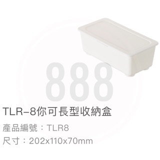 *🦀️ 聯府 KEYWAY TLR8 你可 長型 塑膠 置物 收納盒 收納 整理 臺灣製造