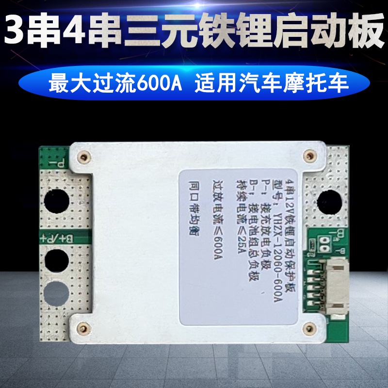 3串4串12V鋰電池保護板BMS三元磷酸鐵鋰PCB電路板機車汽車摩托車等啟動专用保護板持续电流25A瞬間最大過流600A