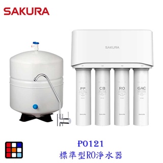 櫻花牌 P0121 標準型 RO 淨水器