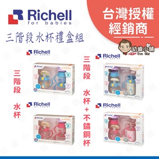 ✨幼齒小舖✨【台灣公司貨】日本Richell 利其爾 水杯 禮盒組 水杯 不鏽鋼水杯 不鏽鋼水杯禮盒組