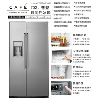【跳樓價~來殺-貨到付款-蝦皮分3期】GE奇異CZS22MP2S1薄型對開702L冰箱門外取冰水CZS22MP2NS1