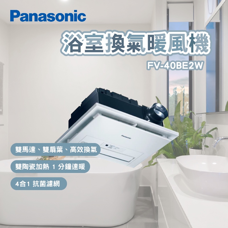 panasonic 國際牌 FV-40BE2W 浴室暖風乾燥機 雙陶瓷加熱 雙馬達 無限遙控