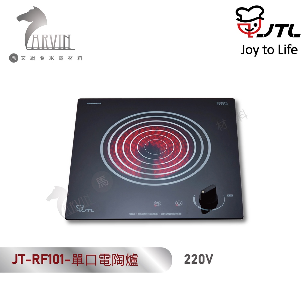 喜特麗 JT-RF101 電陶爐單口 220V 含基本安裝