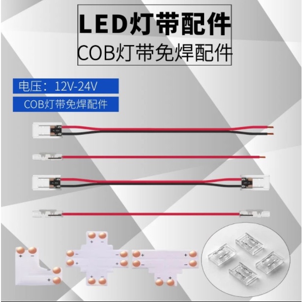 COB燈帶專用LED連接器免焊接卡扣快速連接頭燈條8mm/10mm寬接線頭