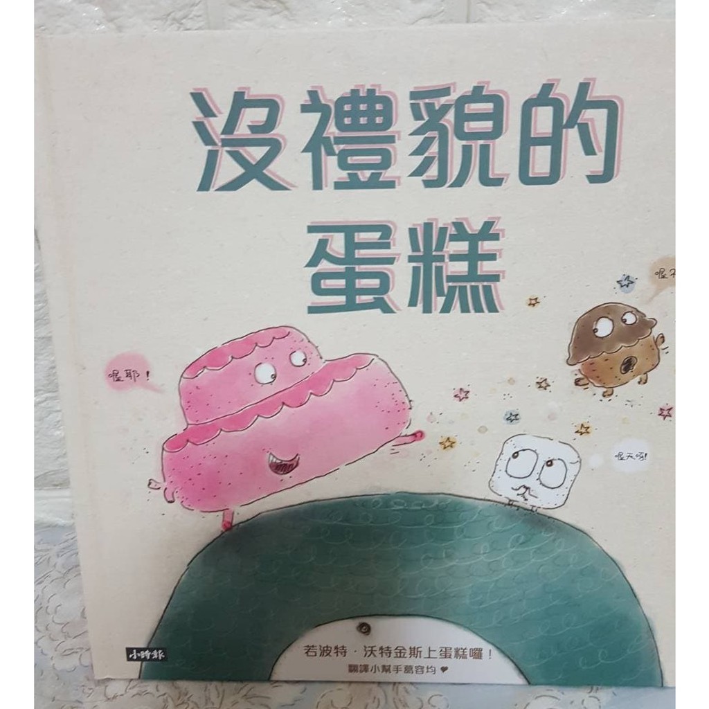 Yo姨 沒禮貌的蛋糕小時報王宏哲推薦品格教育親子共讀 蝦皮購物