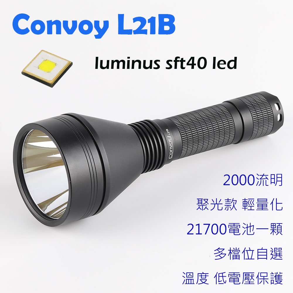 Convoy L21B SFT40 遠射程 電流8A 效率達96%手電筒(遠射 輕量 21700)(l21a)