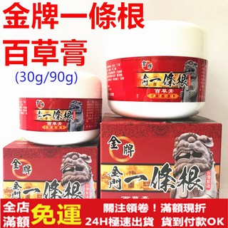 ✅現貨24H出貨✅ ㊣金門特產㊣金牌一條根百草膏清涼 百草膏 按摩乳 30g/90g臺灣製造 清涼舒緩